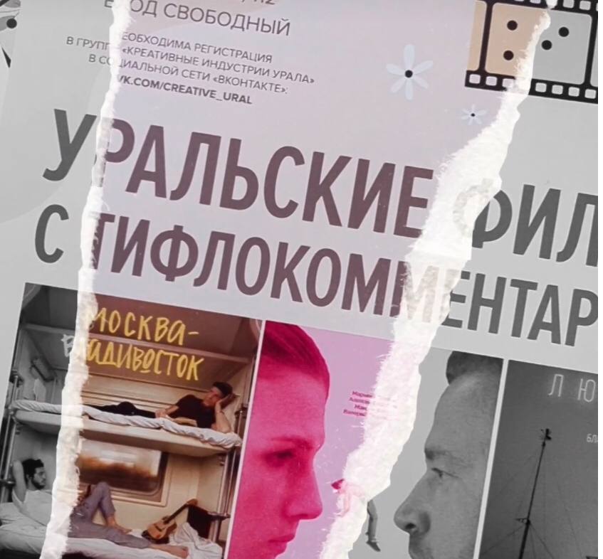 В Челябинске состоится премьера новых уральских фильмов с тифлокомментариями