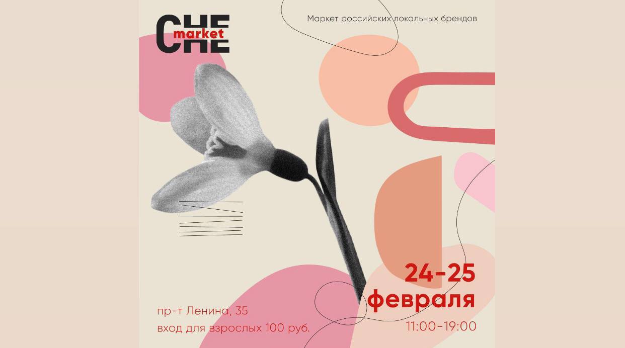 24-25 февраля в столице Южного Урала пройдет Che market